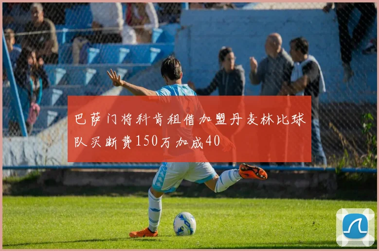 巴萨门将科肯租借加盟丹麦林比球队买断费150万加成40