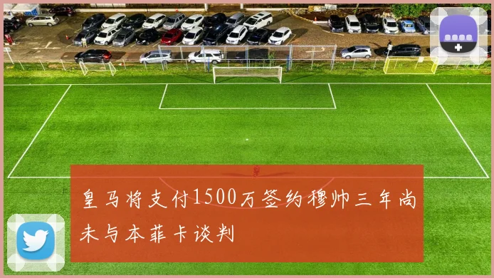 皇马将支付1500万签约穆帅三年尚未与本菲卡谈判