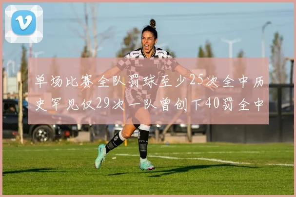 单场比赛全队罚球至少25次全中历史罕见仅29次一队曾创下40罚全中的纪录