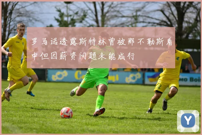 罗马诺透露斯特林曾被那不勒斯看中但因薪资问题未能成行