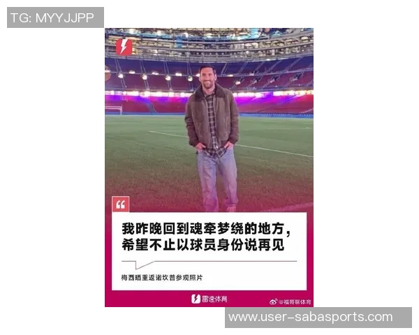 梅西感慨怀念巴萨期待新球场完工后重返故地