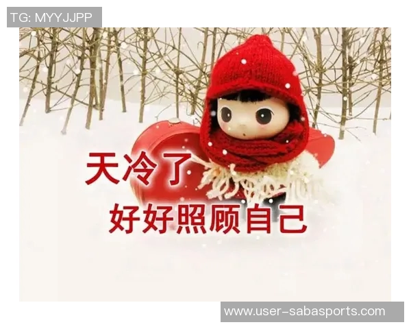 天气骤降提醒大家注意保暖工作与生活两不误保持健康状态